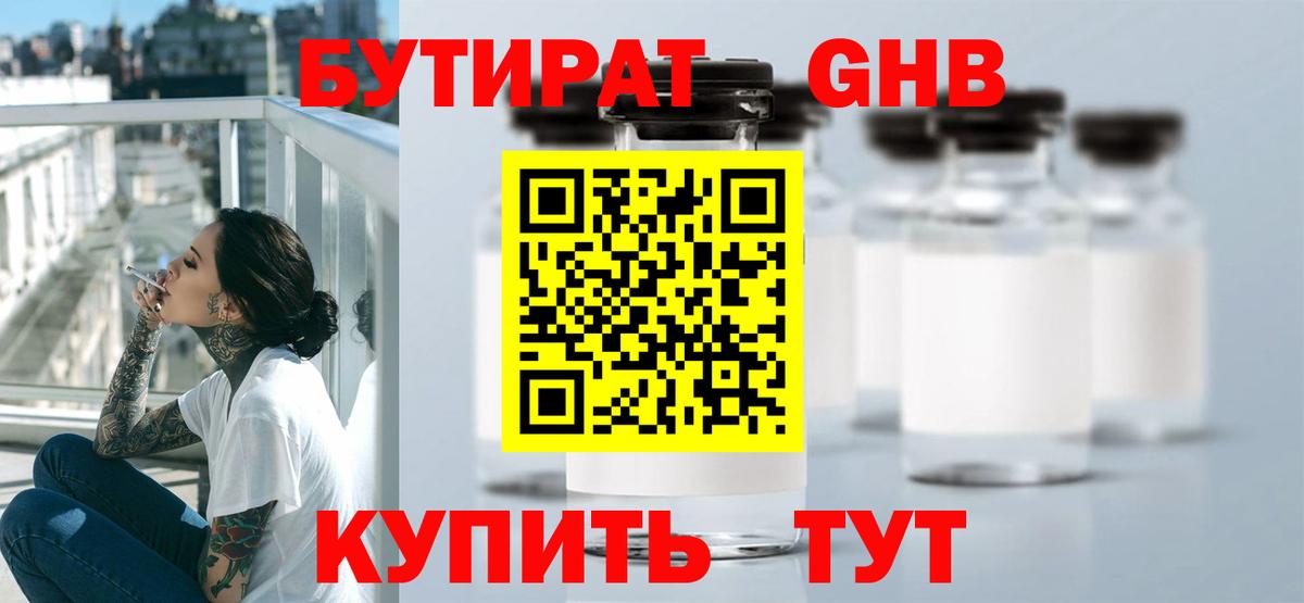 Бутират 1.4BDO  Вход с VPN  Красный Сулин 